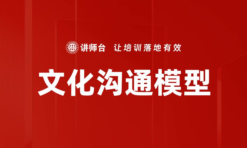 文章文化沟通模型的缩略图