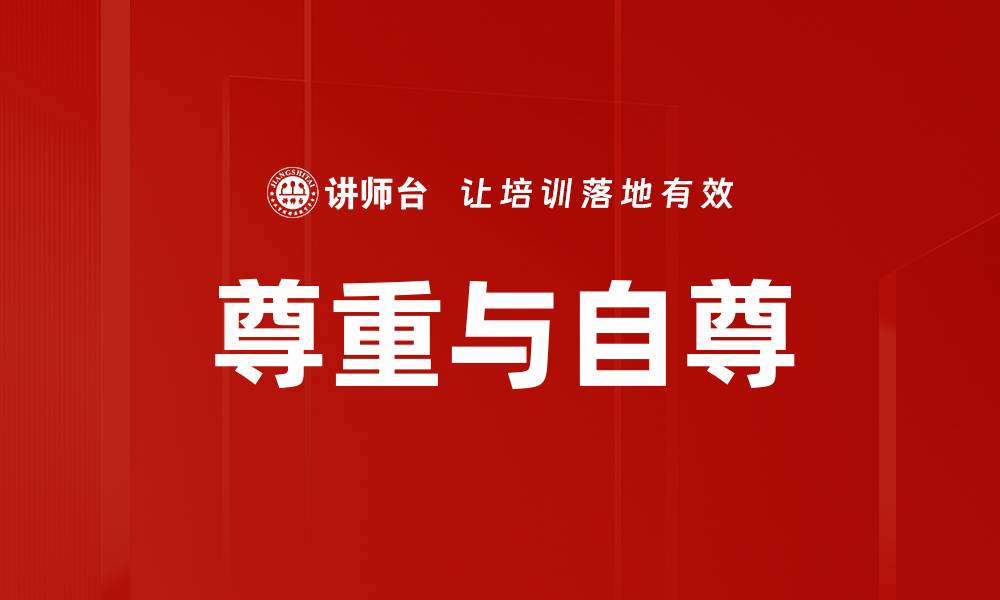文章尊重与自尊的缩略图