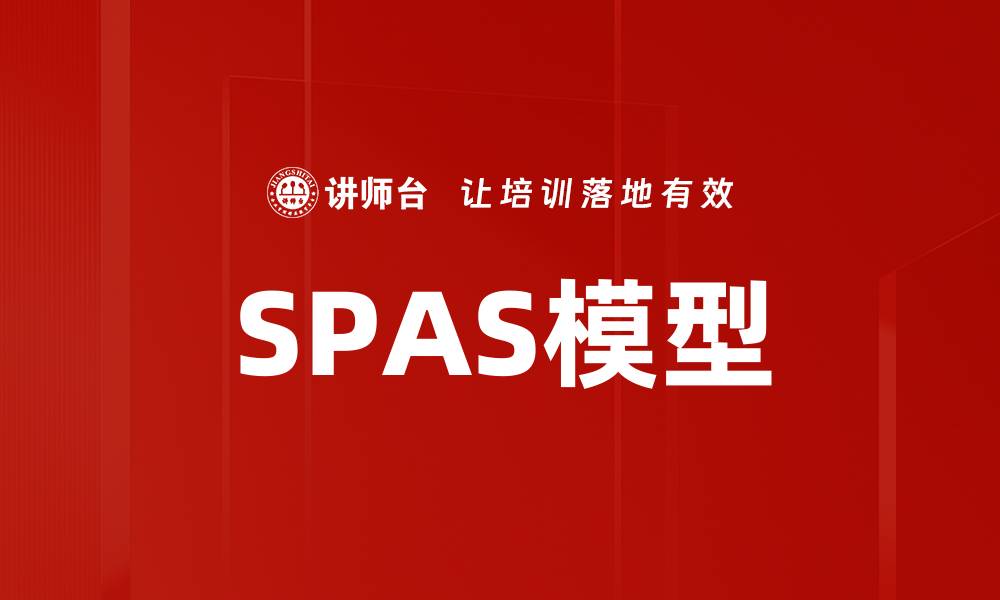 文章SPAS模型的缩略图