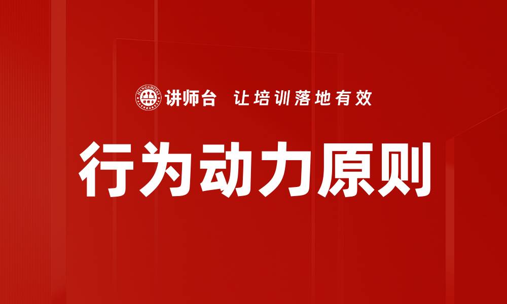 文章行为动力原则的缩略图