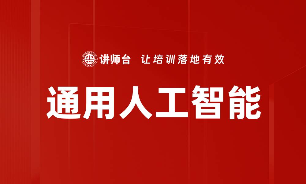 文章通用人工智能的缩略图
