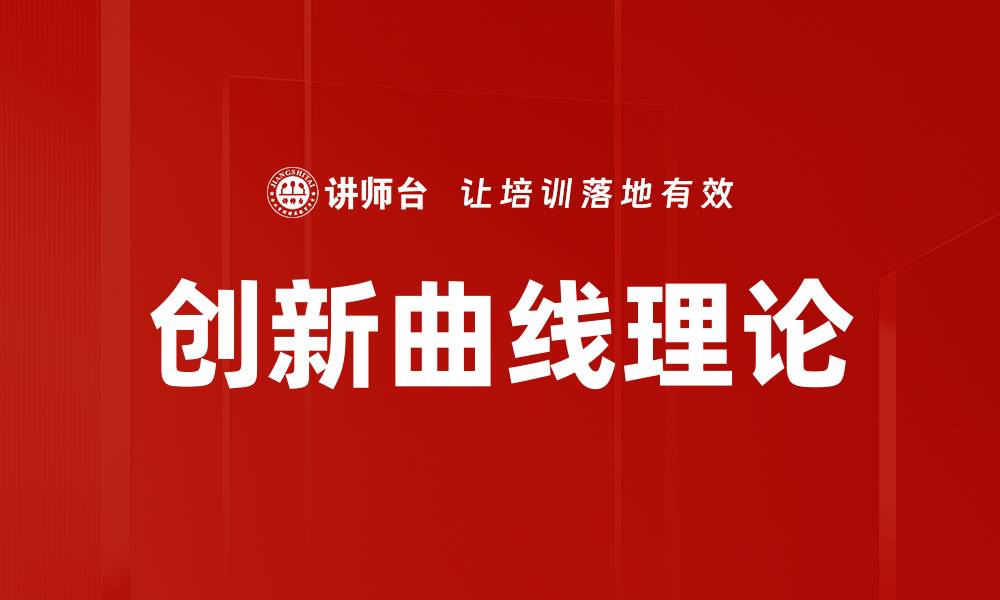 文章创新曲线理论的缩略图