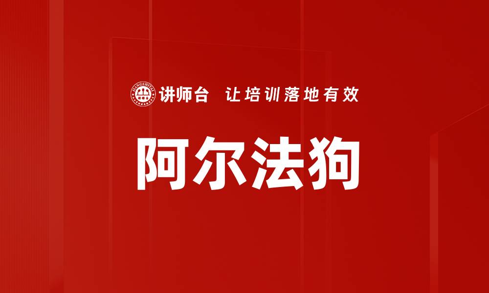 阿尔法狗