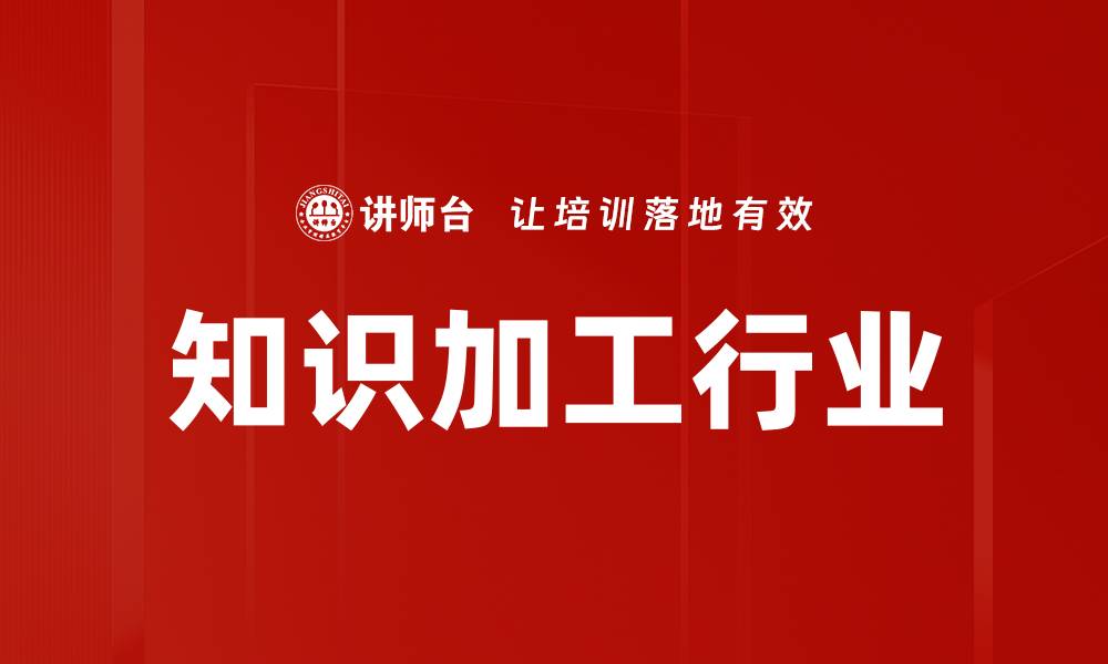 文章知识加工行业的缩略图
