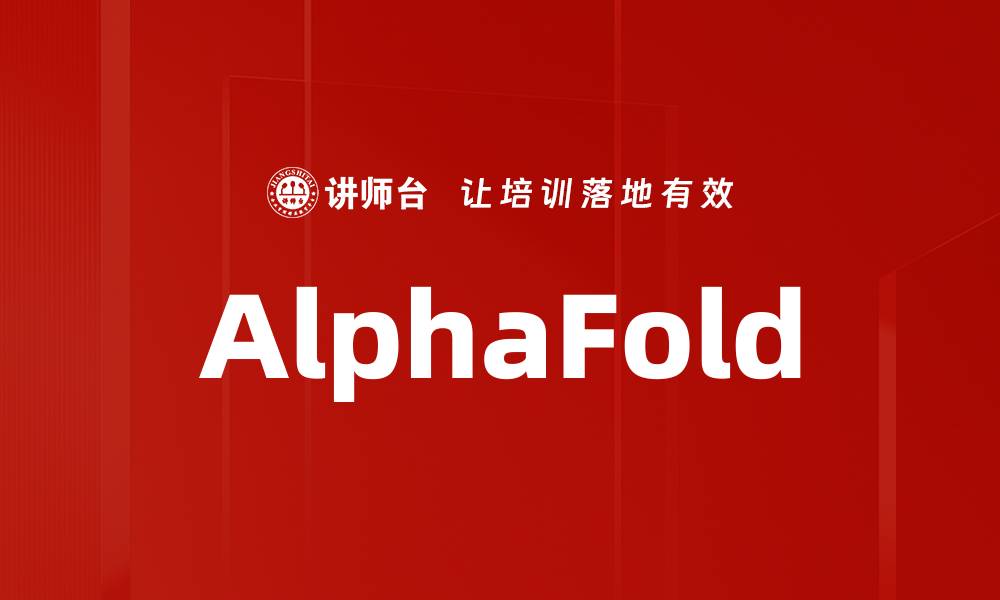 文章AlphaFold的缩略图