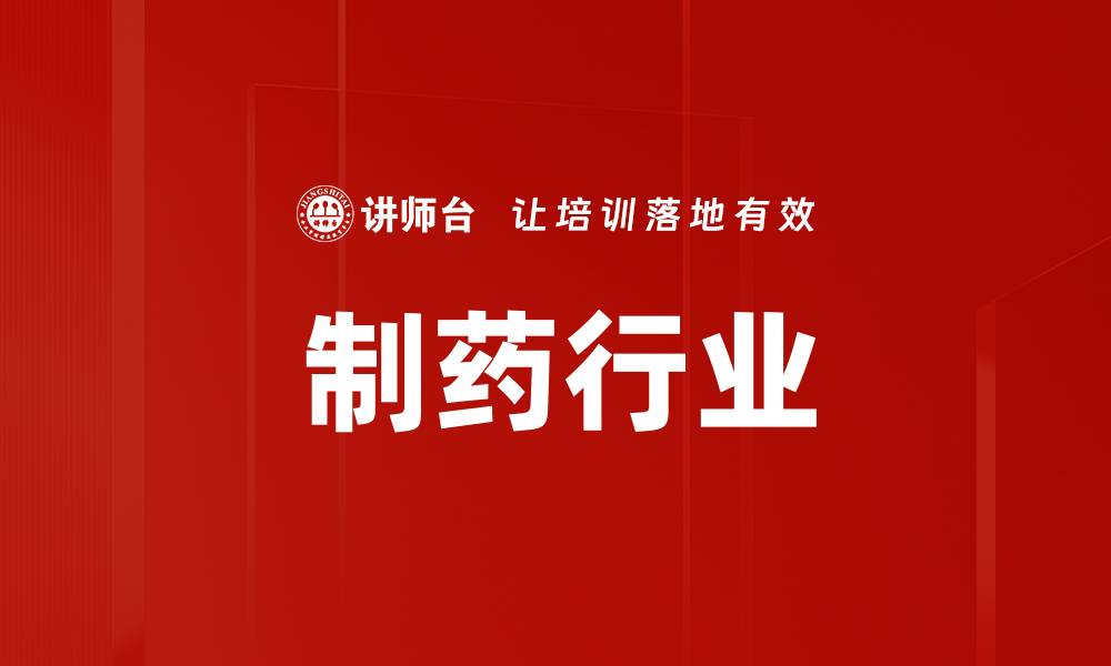 文章制药行业的缩略图