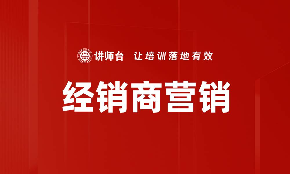 文章经销商营销的缩略图