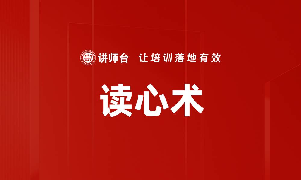 文章读心术的缩略图