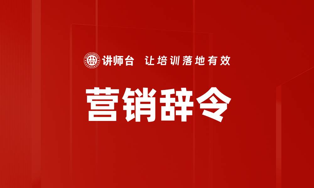 文章营销辞令的缩略图