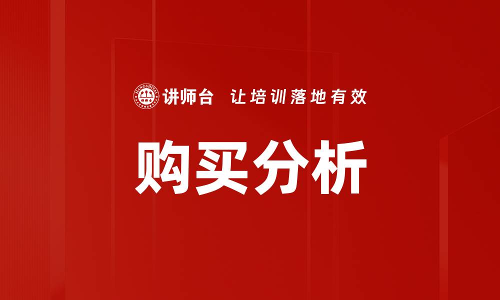 文章购买分析的缩略图