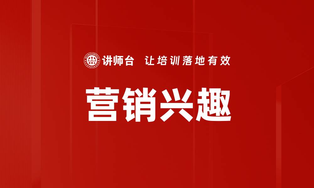 营销兴趣