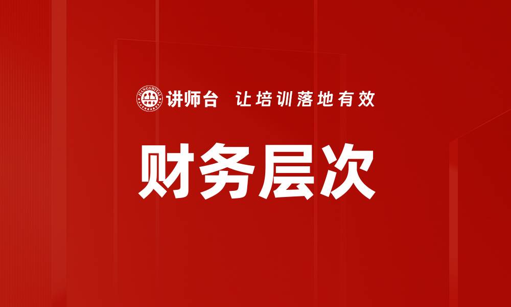 文章财务层次的缩略图
