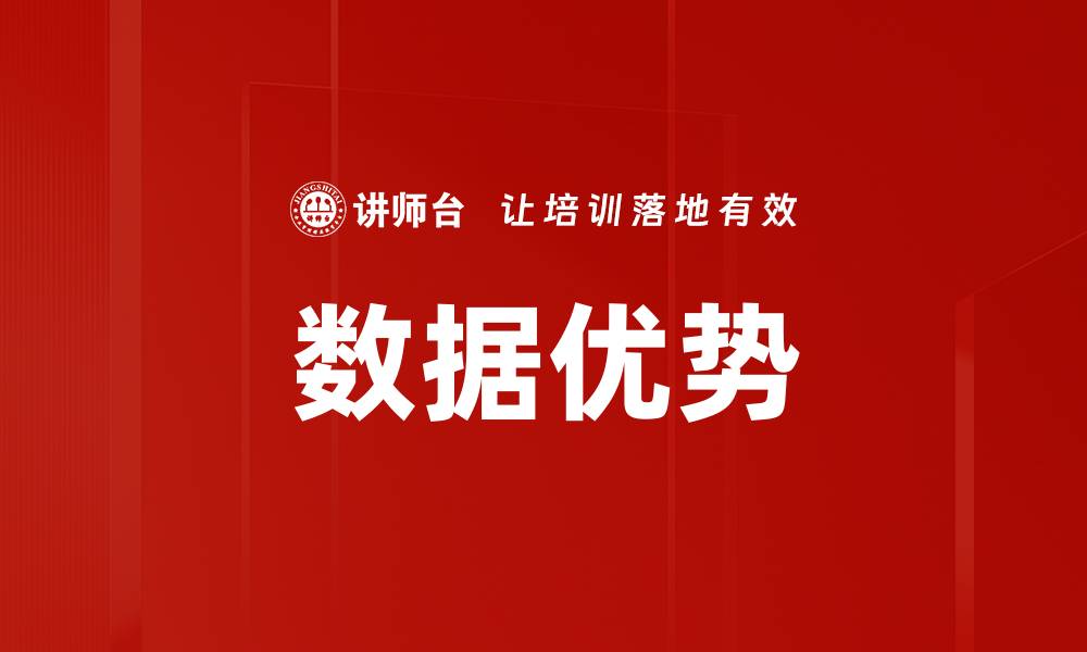 文章数据优势的缩略图
