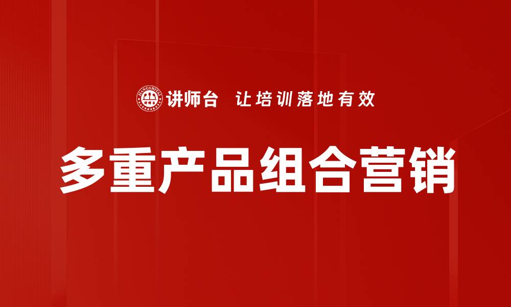 文章多重产品组合营销的缩略图