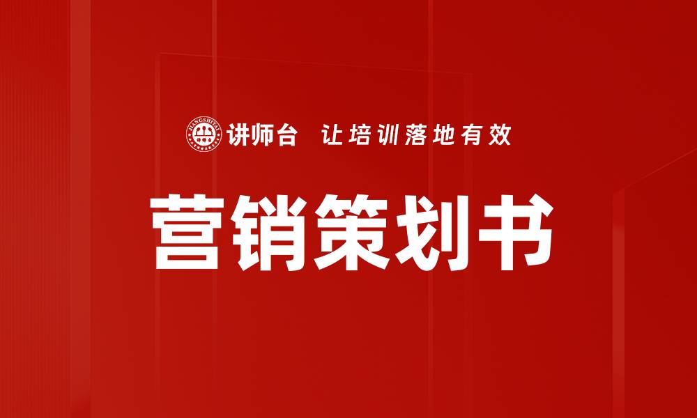 文章营销策划书的缩略图
