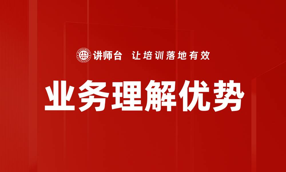 文章业务理解优势的缩略图