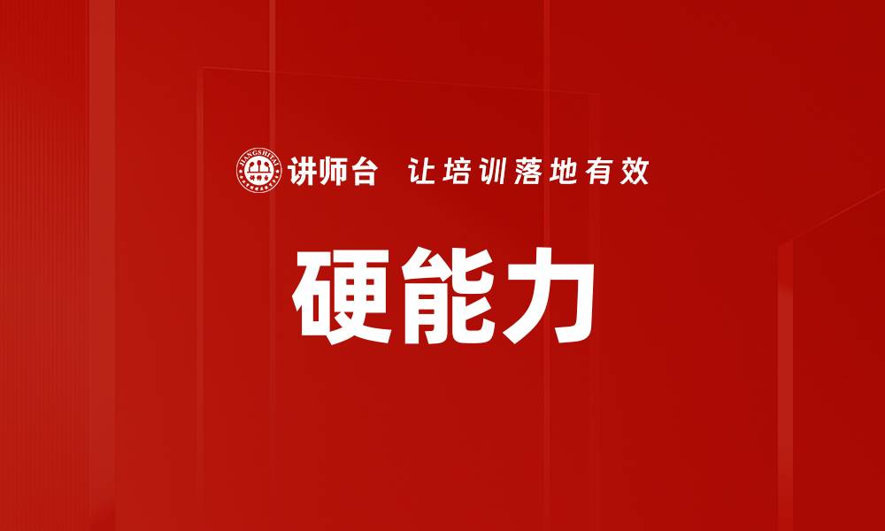 文章硬能力的缩略图