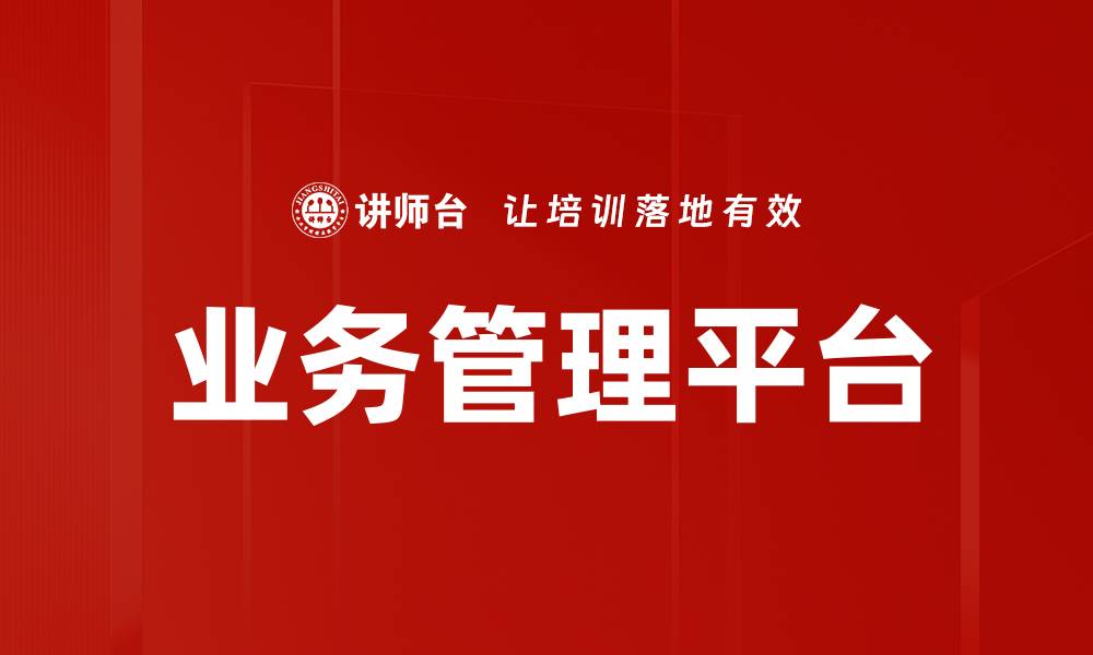 业务管理平台