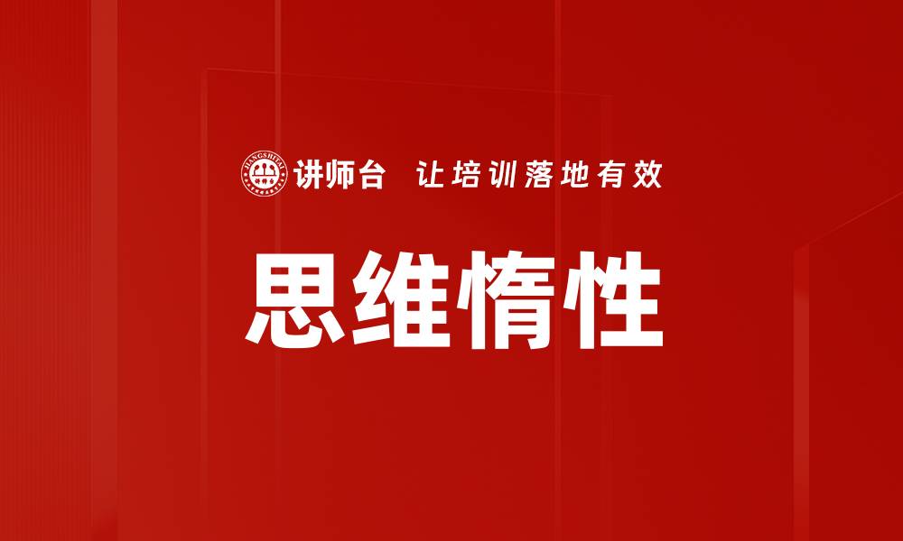 思维惰性