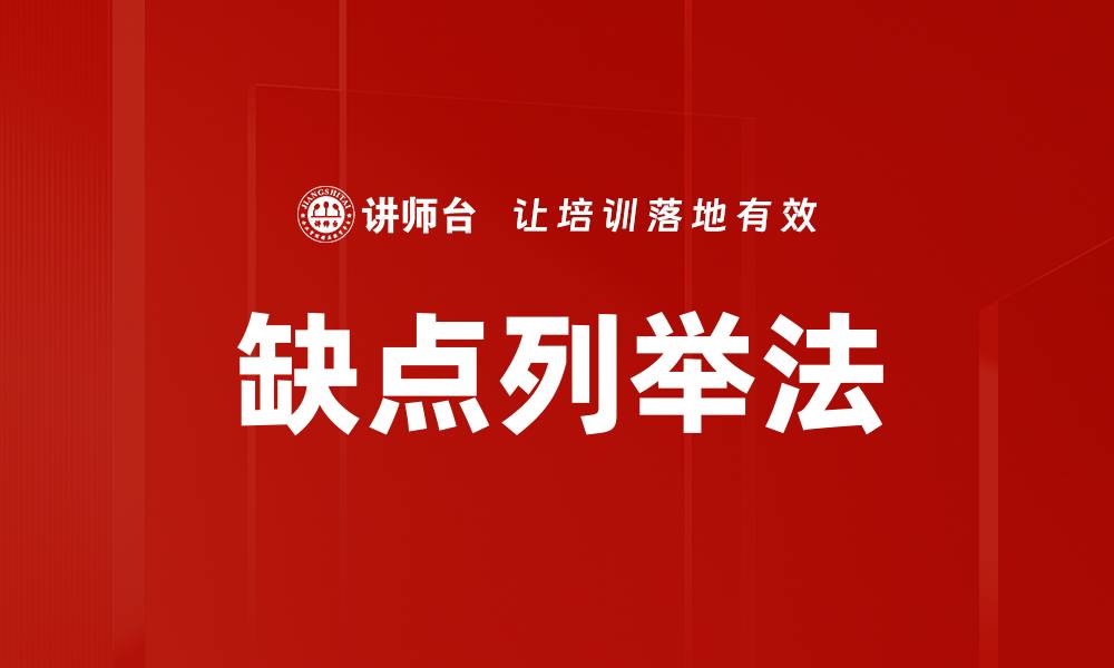 文章缺点列举法的缩略图