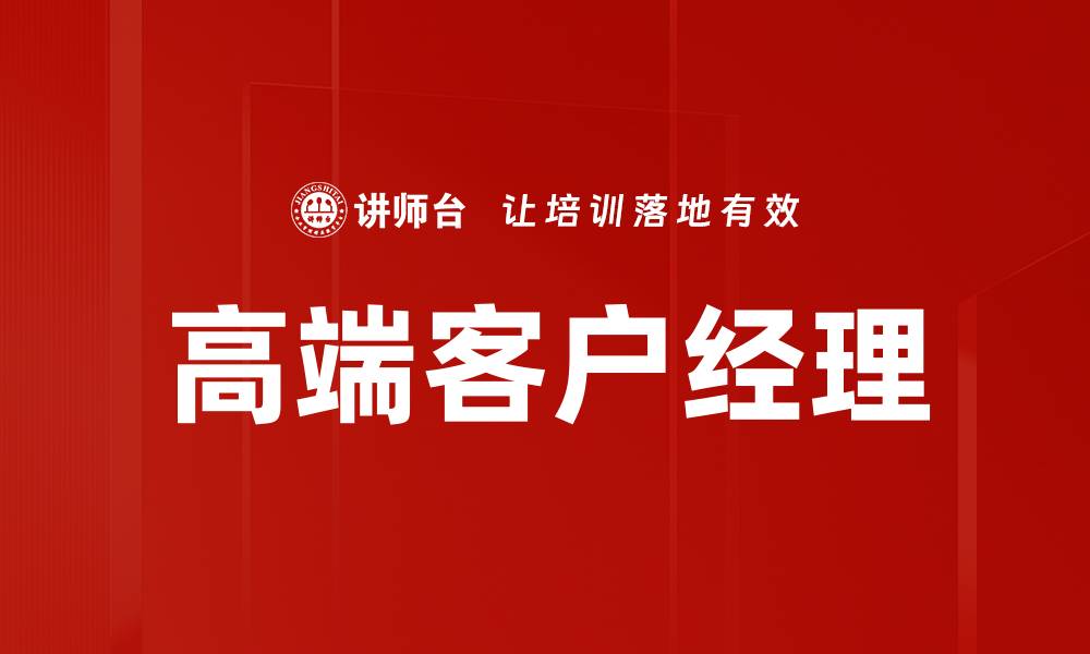 文章高端客户经理的缩略图