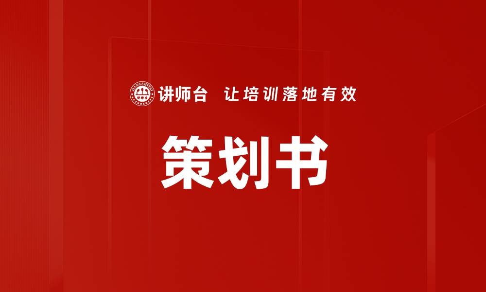 策划书