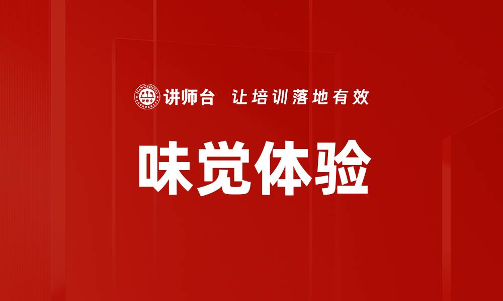 文章味觉体验的缩略图