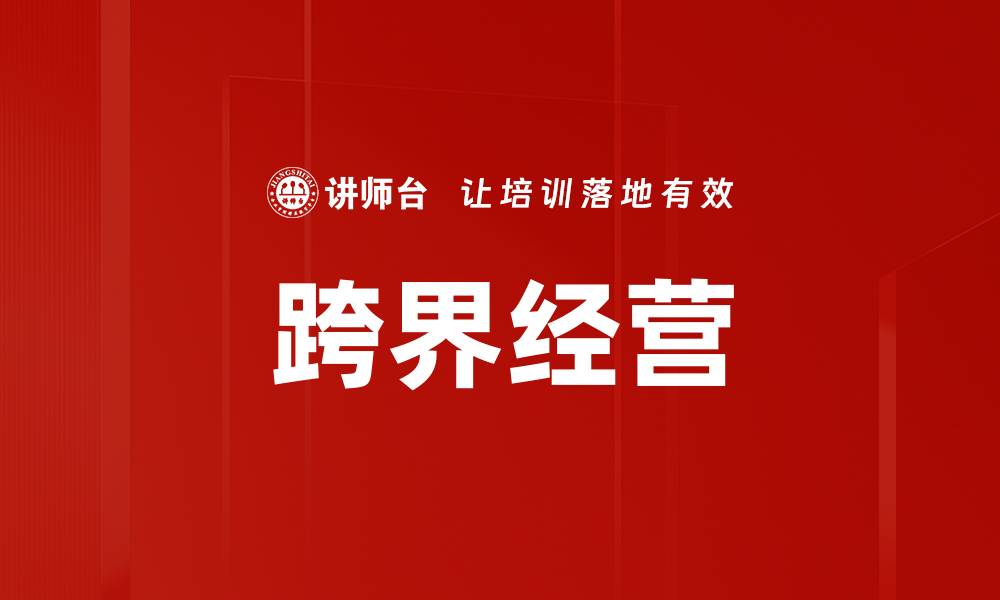 文章跨界经营的缩略图