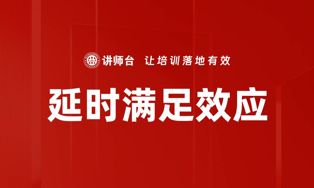 文章延时满足效应的缩略图
