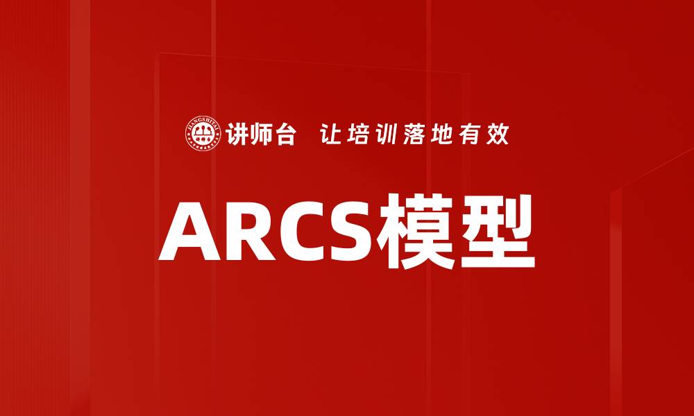文章ARCS模型的缩略图