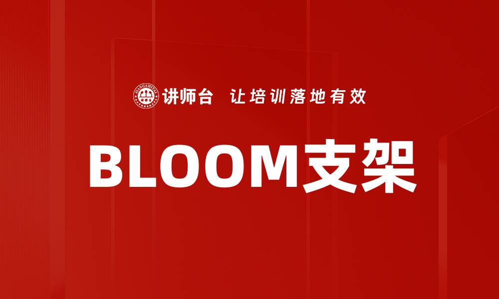 文章BLOOM支架的缩略图