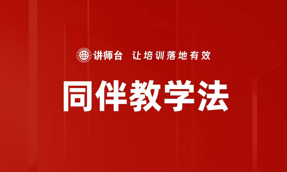 文章同伴教学法的缩略图