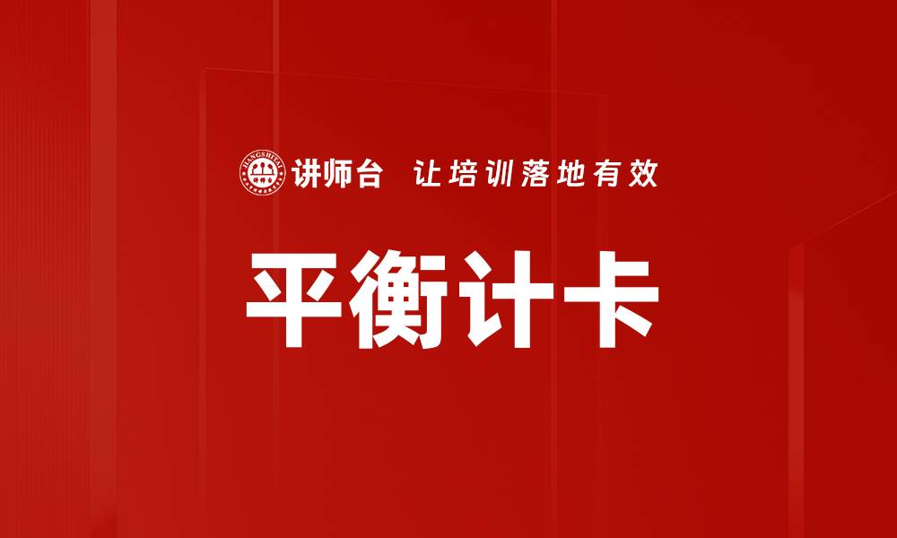 文章平衡计卡的缩略图
