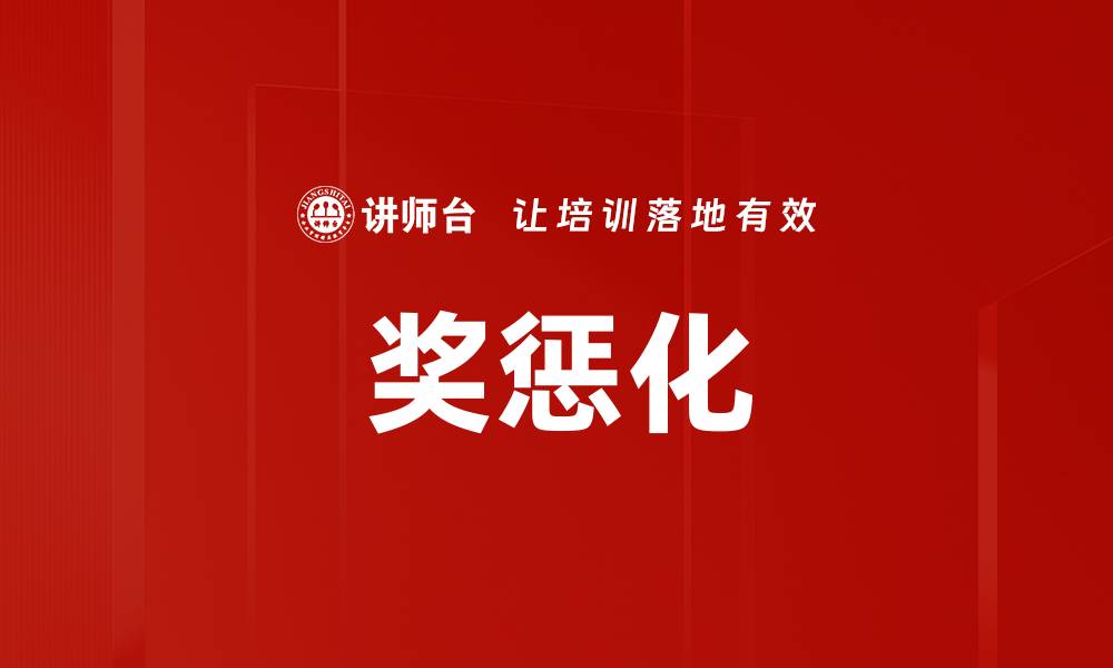 文章奖惩化的缩略图