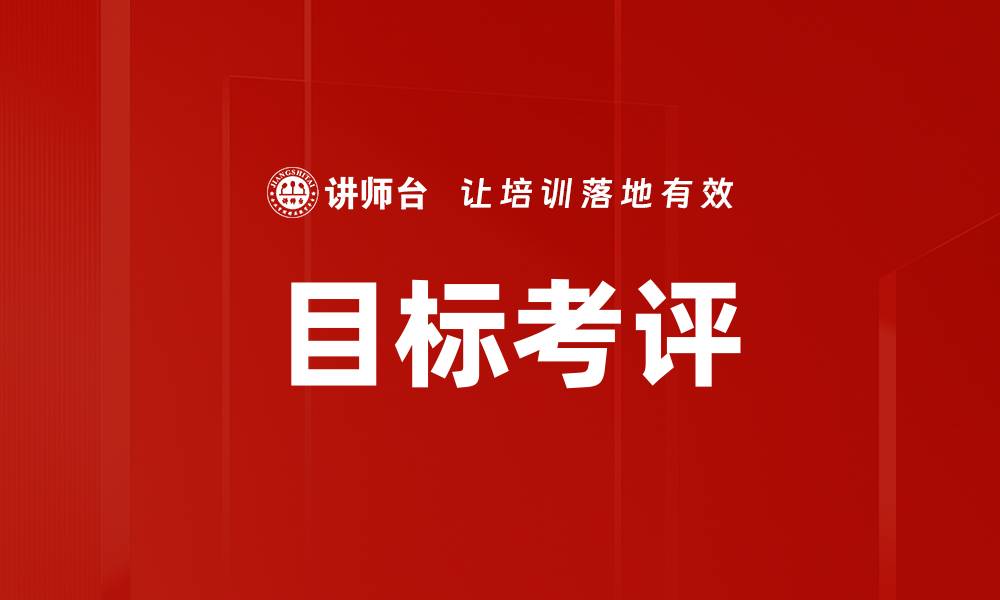 文章目标考评的缩略图