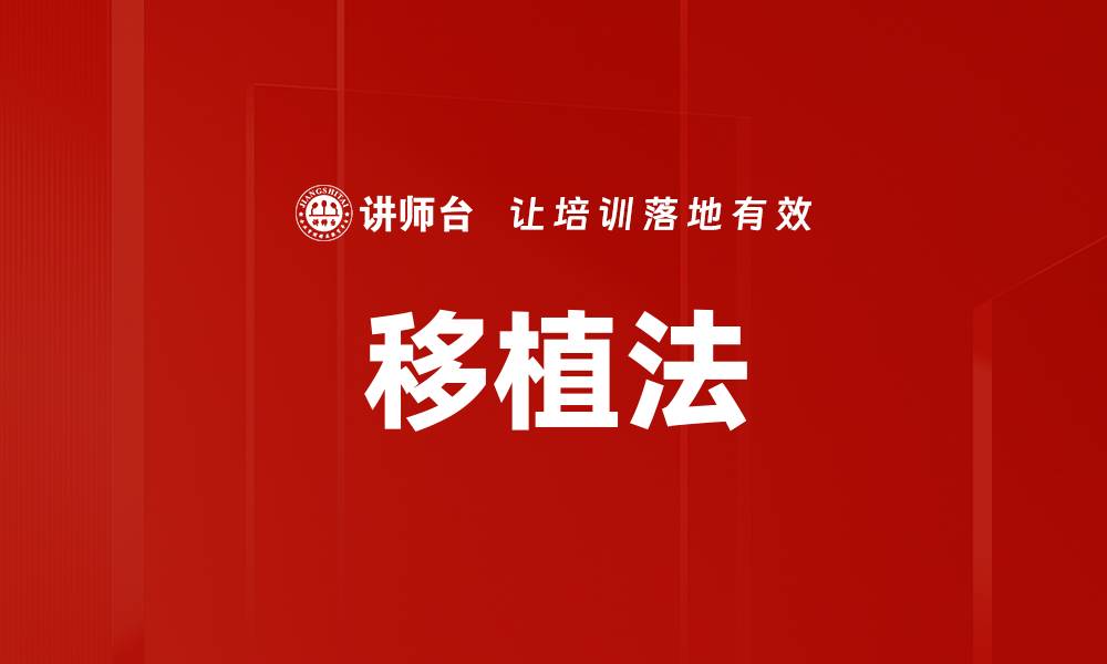 文章移植法的缩略图