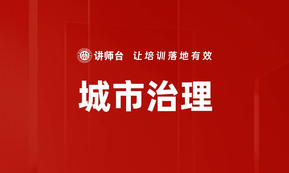 文章城市治理的缩略图