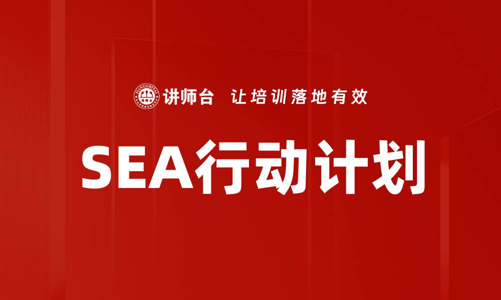 文章SEA行动计划的缩略图