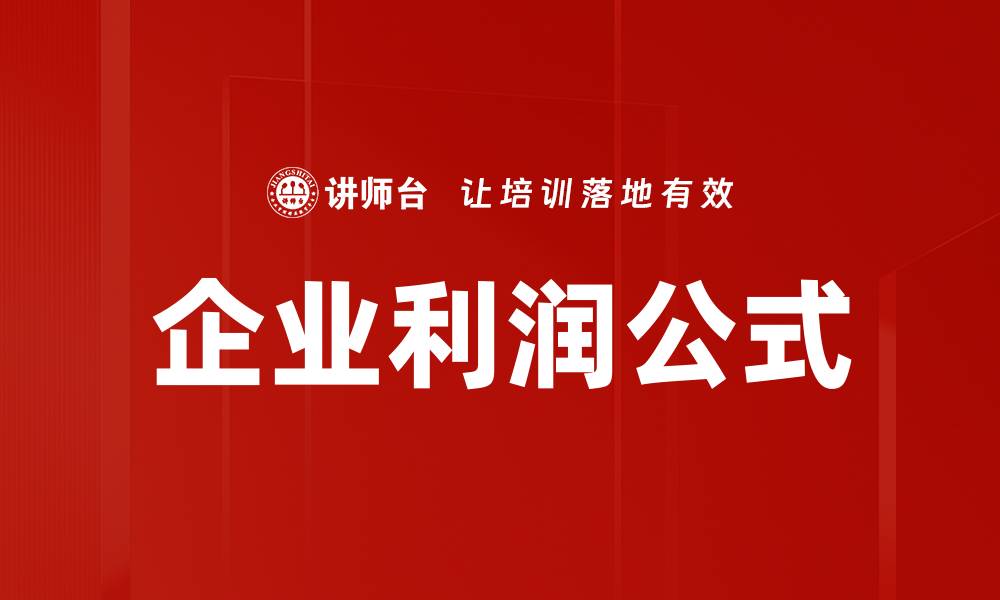文章企业利润公式的缩略图