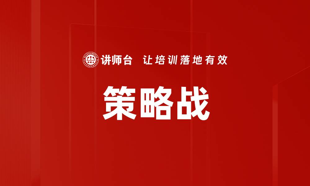 文章策略战的缩略图