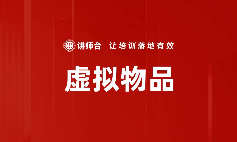 文章虚拟物品的缩略图