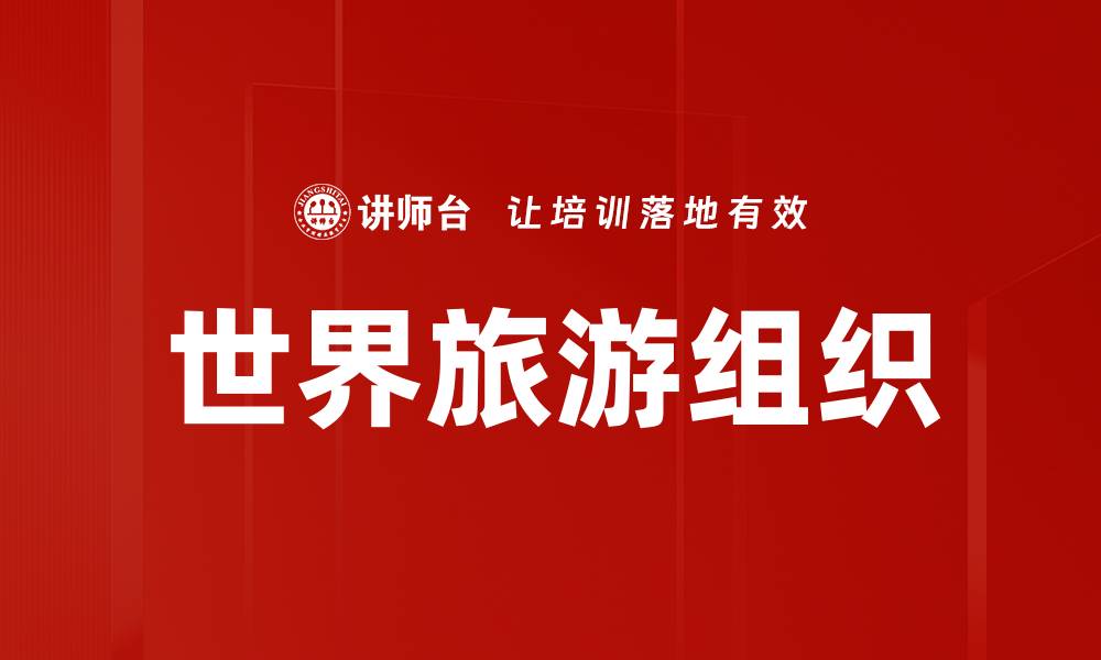 文章世界旅游组织的缩略图