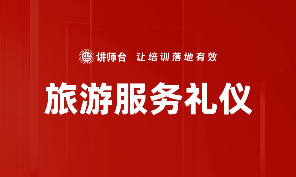 文章旅游服务礼仪的缩略图