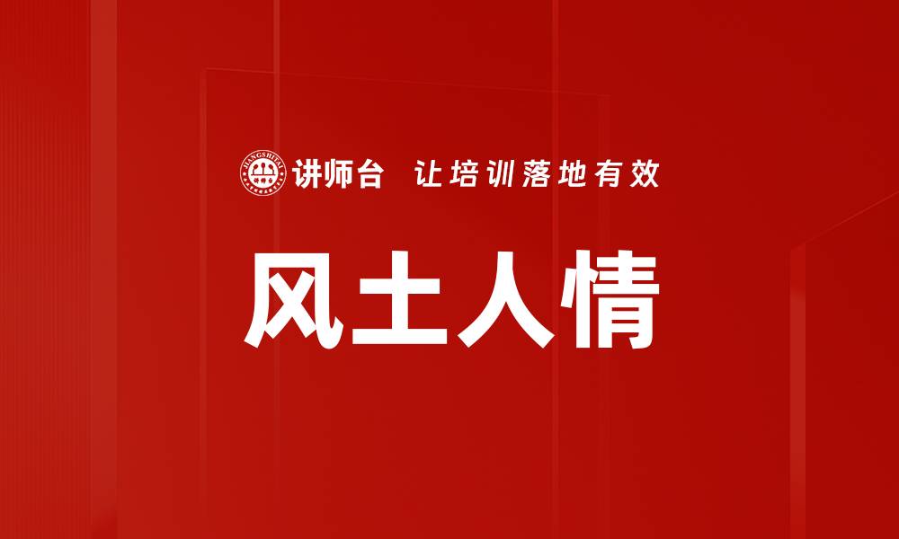 文章风土人情的缩略图