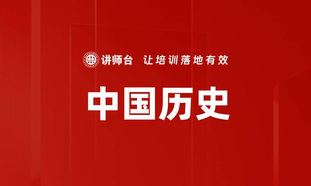 文章中国历史的缩略图