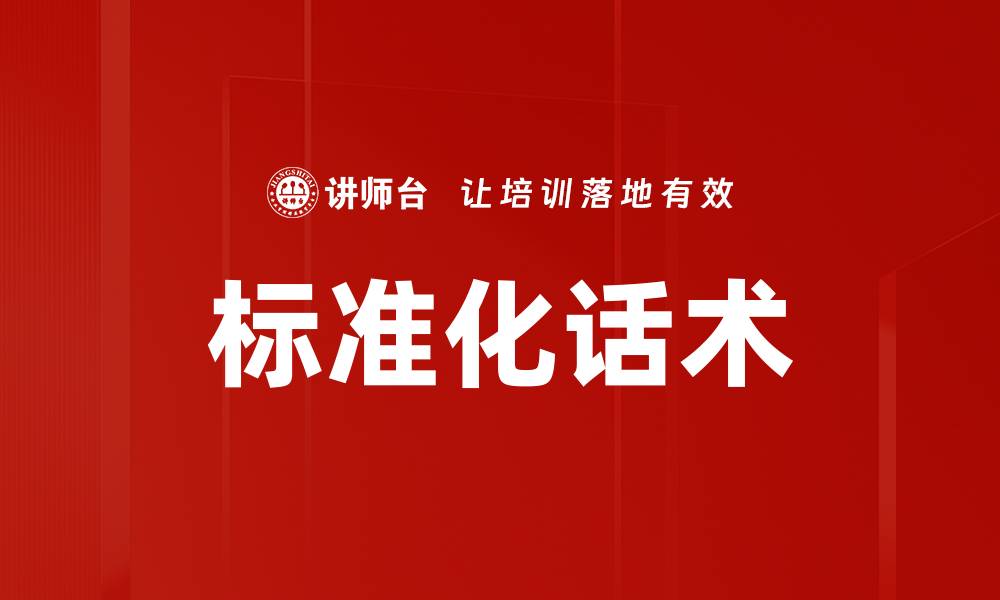 文章标准化话术的缩略图