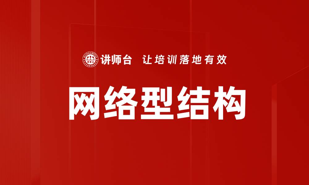 文章网络型结构的缩略图