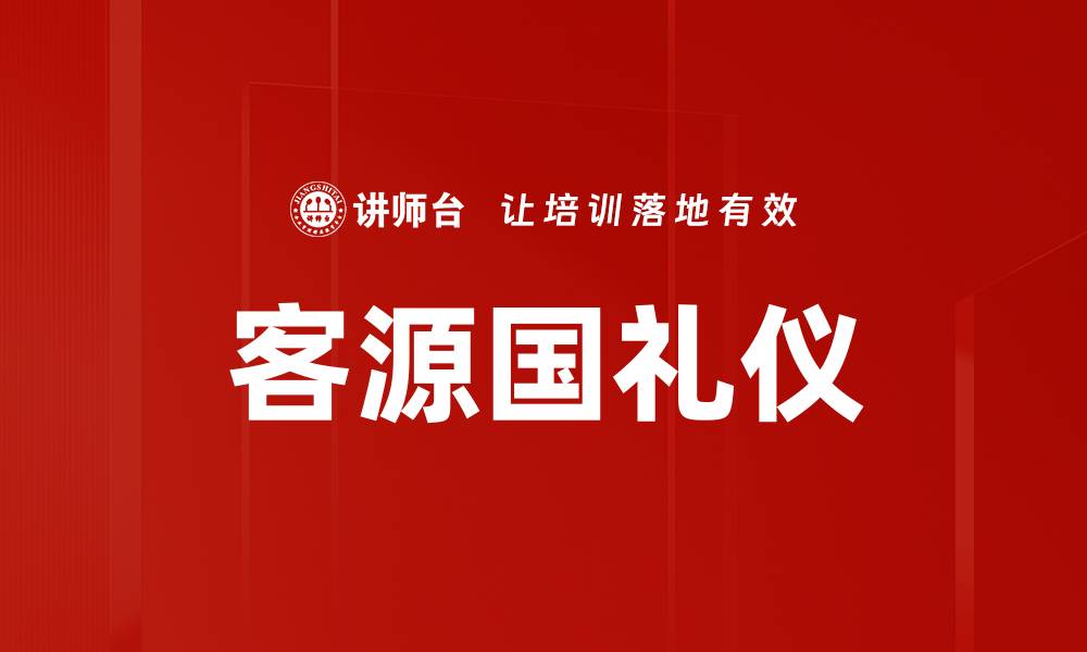 文章客源国礼仪的缩略图