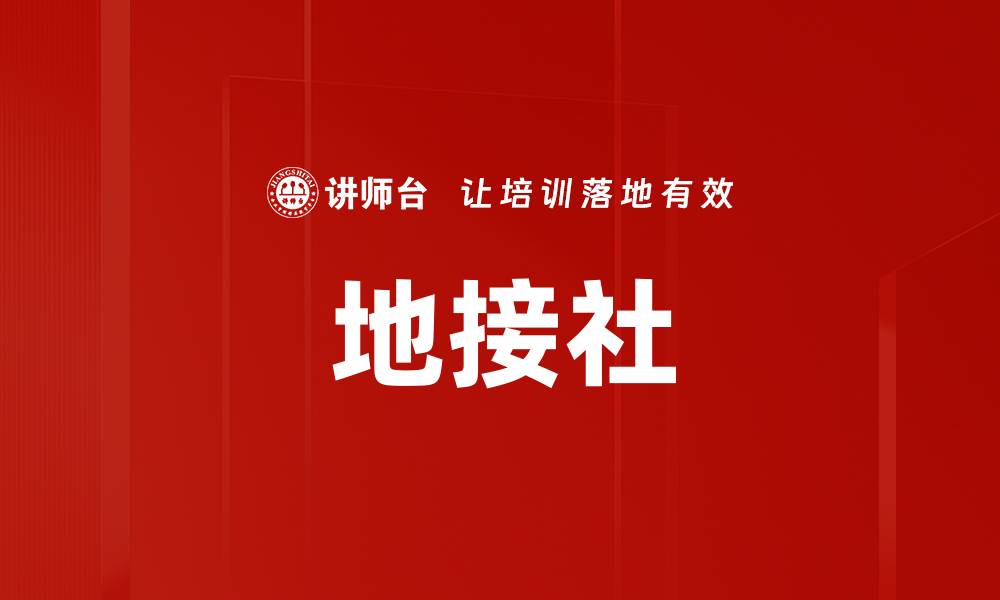 文章地接社的缩略图