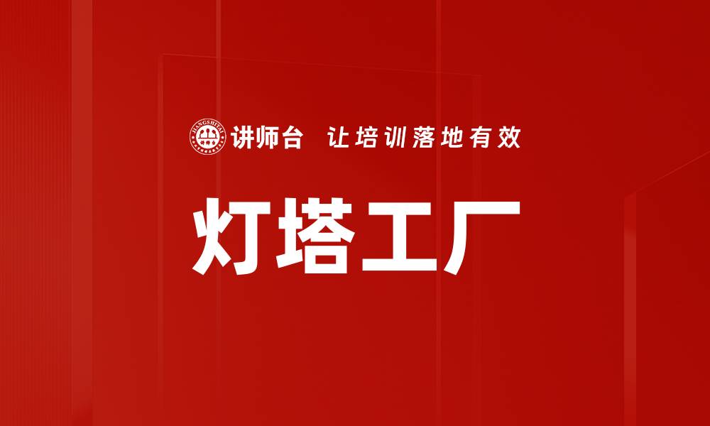 文章灯塔工厂的缩略图